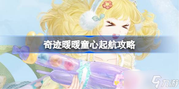 奇迹暖暖童心起航攻略 奇迹暖暖童心起航过关攻略