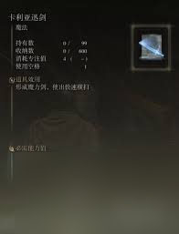 艾爾登法環(huán)卡利亞迅劍魔法怎么獲取