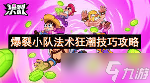 驚爆！爆裂小隊(duì)疾速狂潮玩法技巧大，讓你稱霸游戲戰(zhàn)場