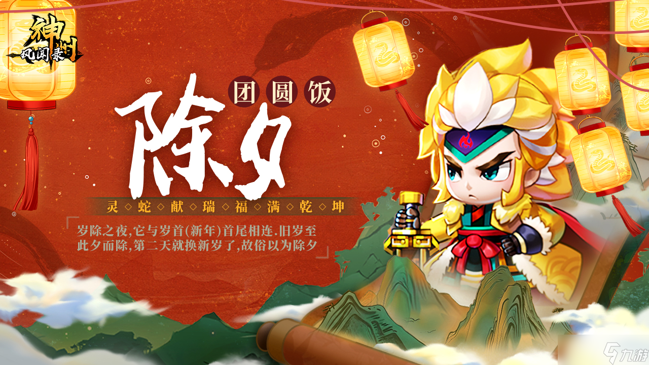 神州风闻录 神州陪你过新年 礼包九连送~除夕 阖家团圆
