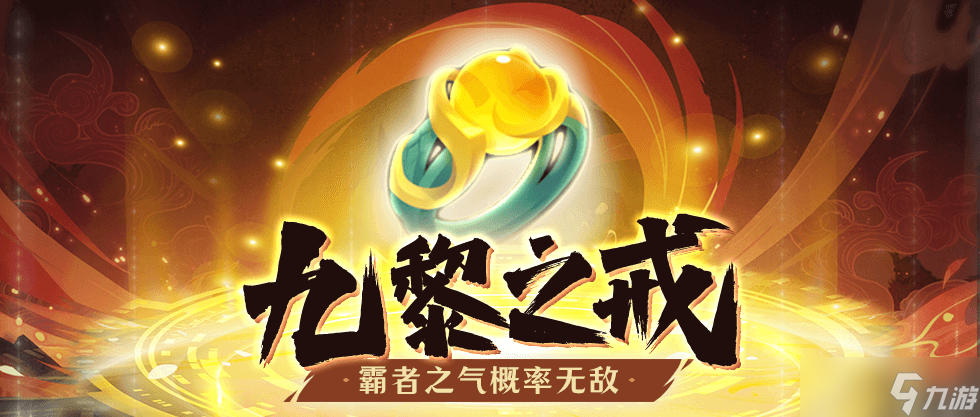 神州風聞錄首飾介紹 | “概率無敵”九黎之戒，“概率連擊”軒轅之戒