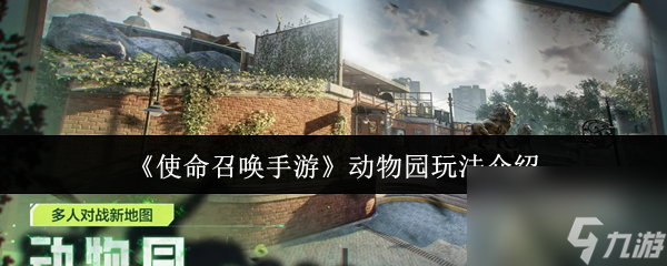 《使命召唤手游》动物园玩法介绍
