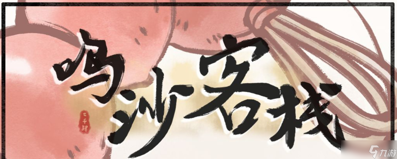 鸣沙客栈鸣沙客栈干贝是什么