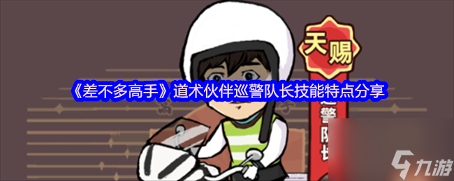《差不多高手》道术伙伴巡警队长技能特点分享