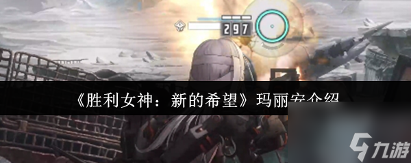 《胜利女神 新的希望》玛丽安介绍