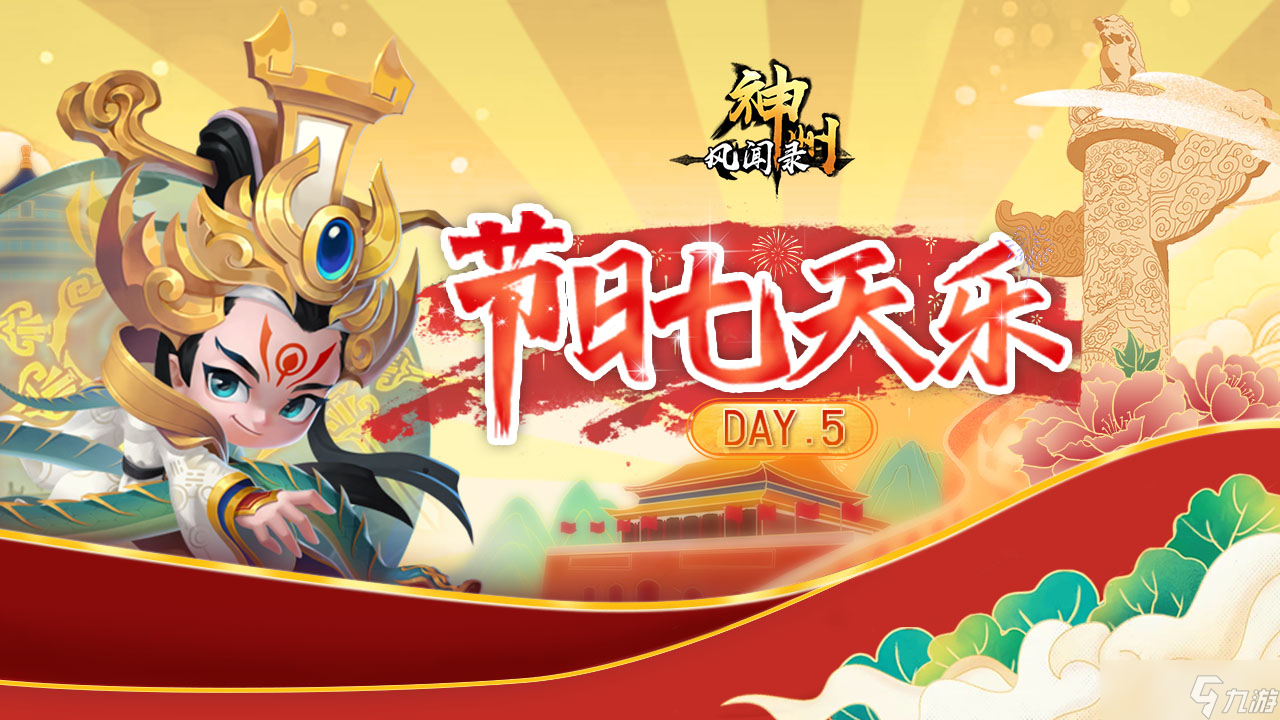 神州风闻录【第5天】 |《神州风闻录》国庆狂欢，福利连送7天！！