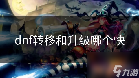 dnf转移和升级哪个快