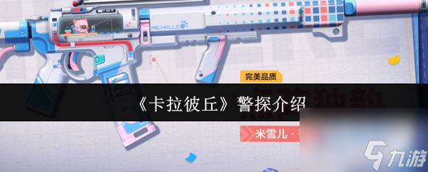 卡拉彼丘警探怎么样 卡拉彼丘警探介绍