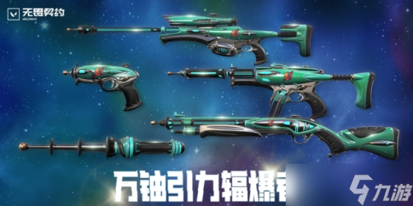 《无畏契约》万铀引力套装价格介绍