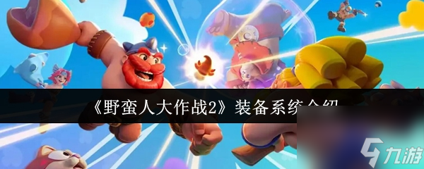 野蛮人大作战2装备系统怎么玩 野蛮人大作战2装备系统介绍