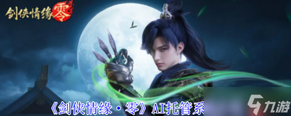 剑侠情缘零托管系统怎么样 剑侠情缘零托管系统介绍