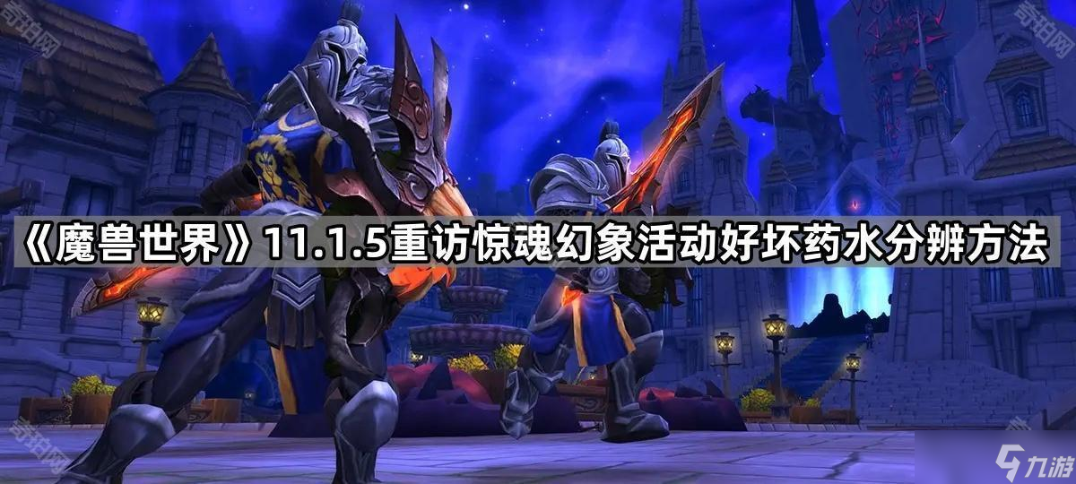 《魔兽世界》11.1.5重访惊魂幻象活动好坏药水分辨方法