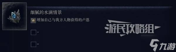 《艾尔登法环黑夜君临》强力遗物词条效果推荐 什么遗物好用