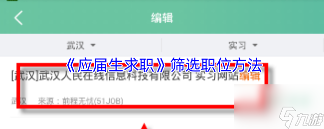 《应届生求职》筛选职位方法