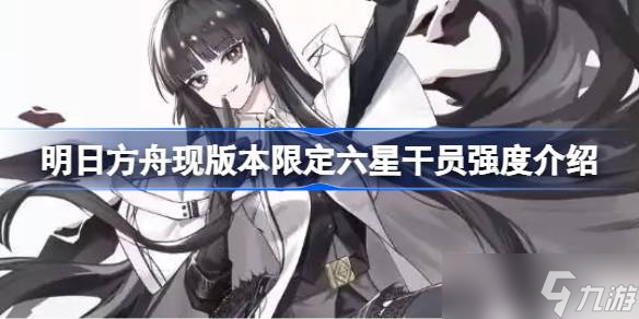 明日方舟现版本限定六星干员强度怎么样 明日方舟现版本限定六星干员强度介绍