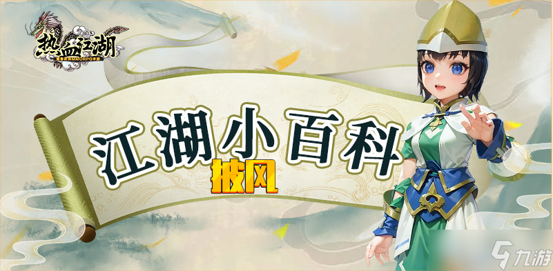 热血江湖手游热血江湖怀旧版：神级披风——掀起神级飓风，重现江湖抵抗之王！