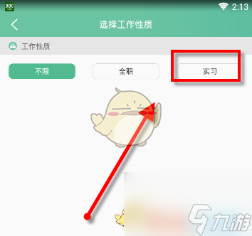 《应届生求职》筛选职位方法