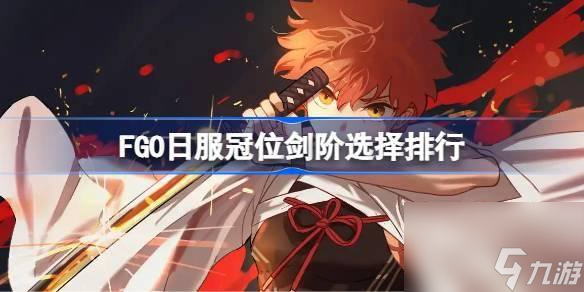 FGO日服冠位剑阶怎么选择-冠位剑阶选择排推荐