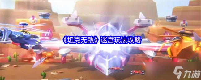 坦克无敌迷宫怎么玩-迷宫玩法攻略