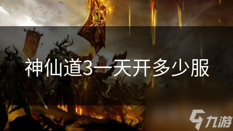 神仙道3一天开多少服