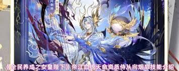 全民养成之女皇陛下弈棋血统技能是什么