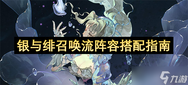 银与绯召唤流阵容搭配指南