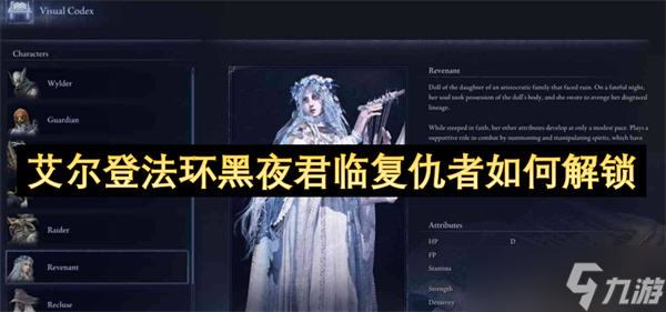艾尔登法环黑夜君临复仇者如何解锁
