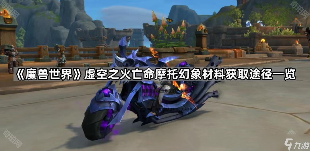 《魔兽世界》虚空之火亡命摩托幻象材料获取途径介绍