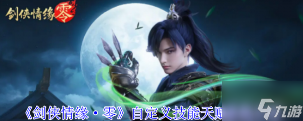 剑侠情缘零自定义技能怎么玩 剑侠情缘零自定义技能天赋系统介绍