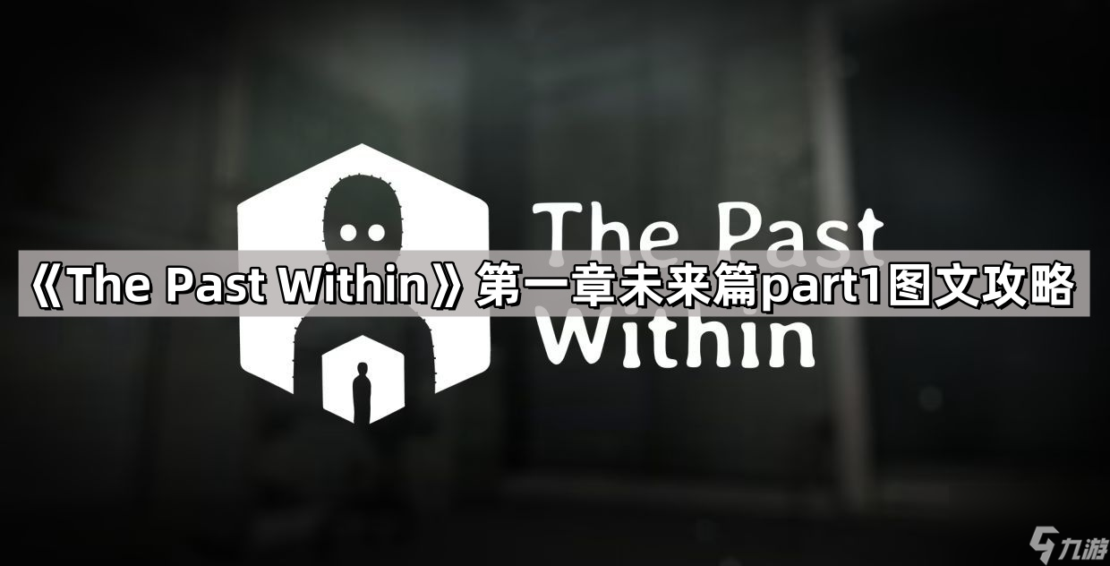 《The Past Within》第一章未来篇part1图文攻略