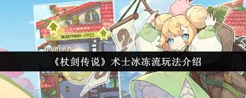 杖剑传说术士冰冻流玩法是什么