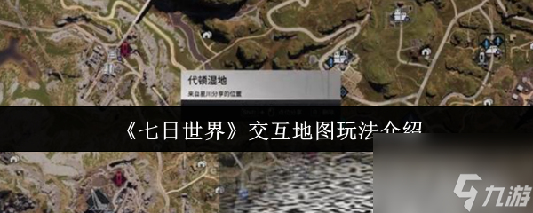 《七日世界》交互地图玩法介绍
