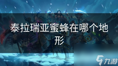 泰拉瑞亚蜜蜂在哪个地形