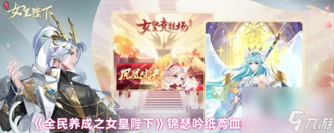 《全民养成之女皇陛下》锦瑟吟纸鸢血统技能介绍
