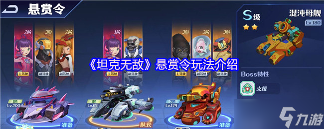 坦克无敌悬赏令怎么玩-悬赏令玩法介绍