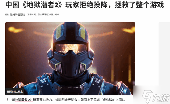 外媒盛赞中国《绝地潜兵2》玩家 决不认输决不投降