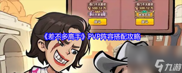 差不多高手PVP陣容怎么搭配 差不多高手PVP陣容搭配攻略