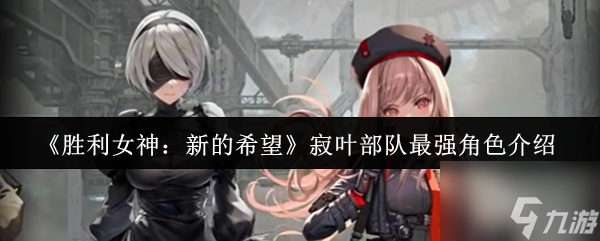 胜利女神新的希望寂叶部队最强角色是什么 寂叶部队最强角色介绍