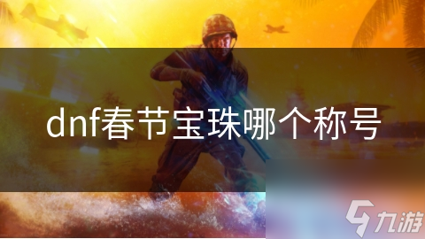 dnf春节宝珠哪个称号