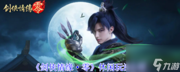 剑侠情缘零休闲玩法怎么样 剑侠情缘零休闲玩法介绍