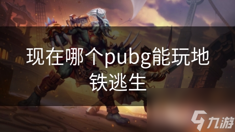 现在哪个pubg能玩地铁逃生