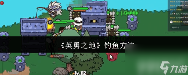 《英勇之地》组队是什么情况 钓鱼方法介绍