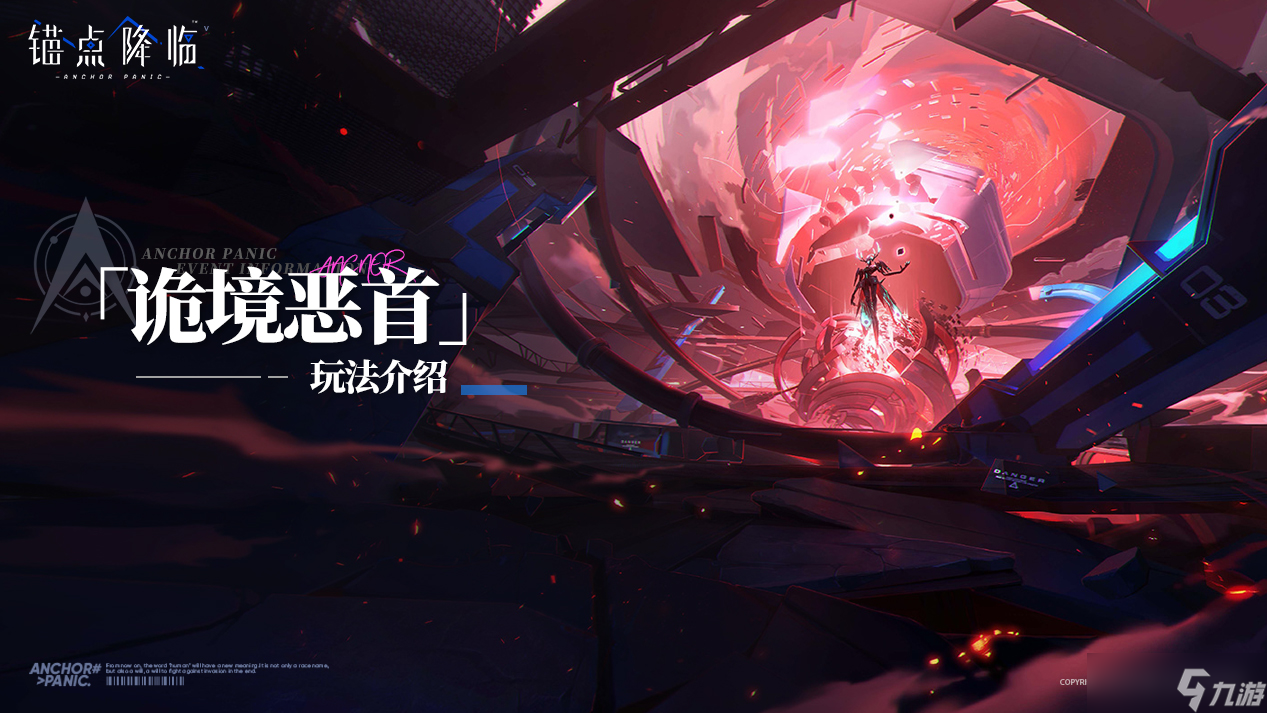 锚点降临版本前瞻 |「诡境恶首」玩法介绍
