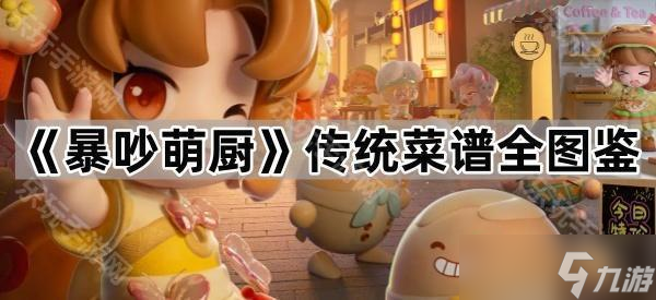 《暴吵萌厨》传统菜谱全图鉴