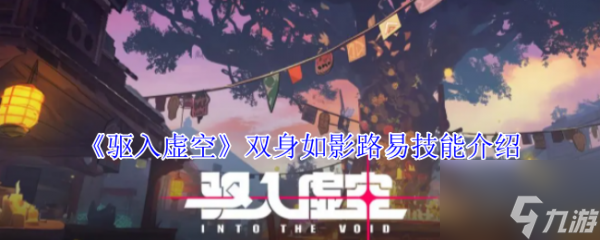驱入虚空双身如影路易技能怎么样 驱入虚空双身如影路易技能介绍