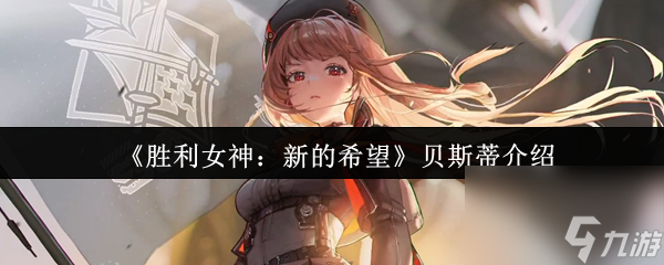 胜利女神新的希望贝斯蒂怎么样 胜利女神新的希望贝斯蒂介绍