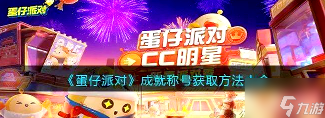 蛋仔派对工坊怎么搞成就 蛋仔派对成就称号获取方法及佩戴指南
