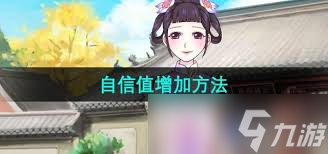 皇后成长计划2如何增加自信