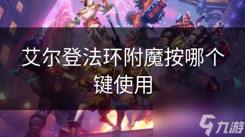 艾尔登法环附魔按哪个键使用