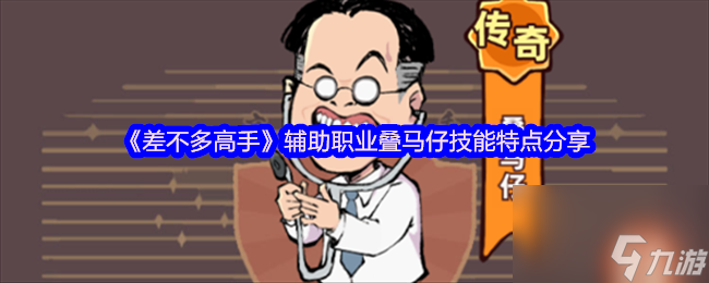 《差不多高手》辅助职业叠马仔技能特点推荐